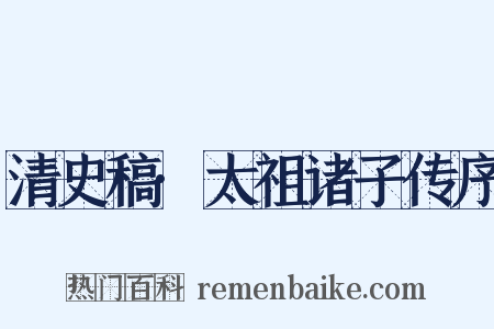 清史稿·太祖诸子传序是什么意思的图片